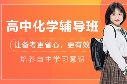 南京高中化学辅导班