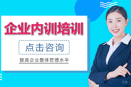 企业内训培训班