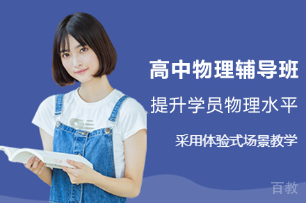 南京高中物理辅导班