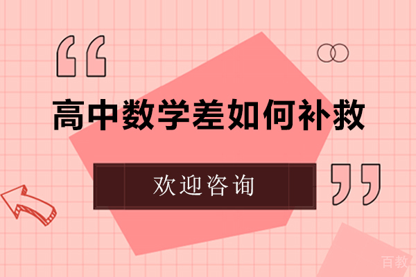 高中数学差如何补救 