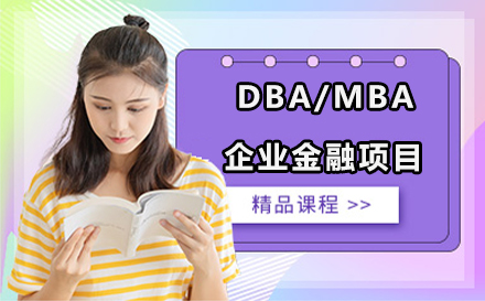 DBA/MBA企业金融项目