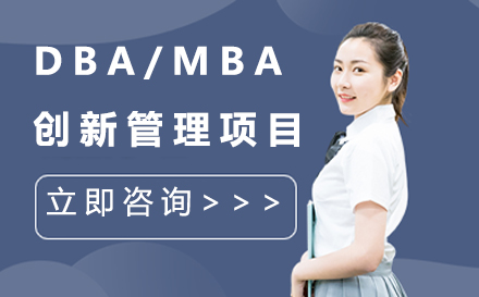 DBA/MBA创新管理项目