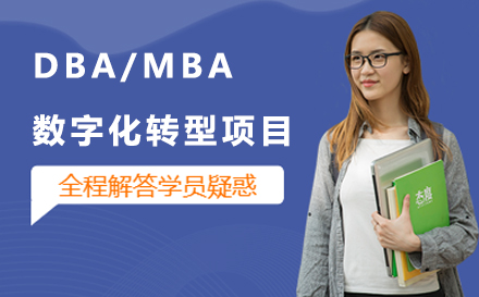 DBA/MBA数字化转型项目