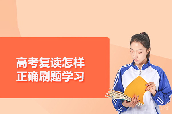 高考复读怎样正确刷题学习 