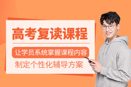 高考复读培训