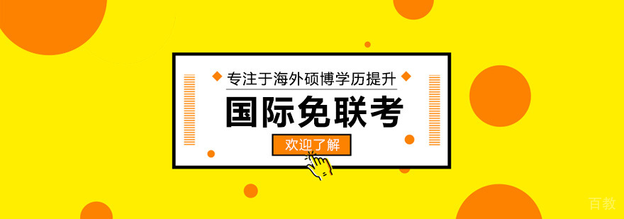 国际教育服务