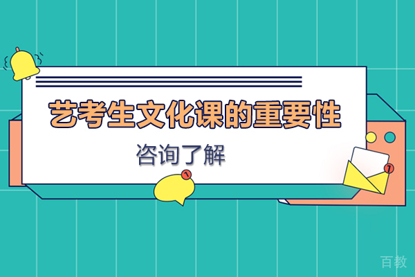 艺考生文化课的重要性-艺术生文化课怎么学 