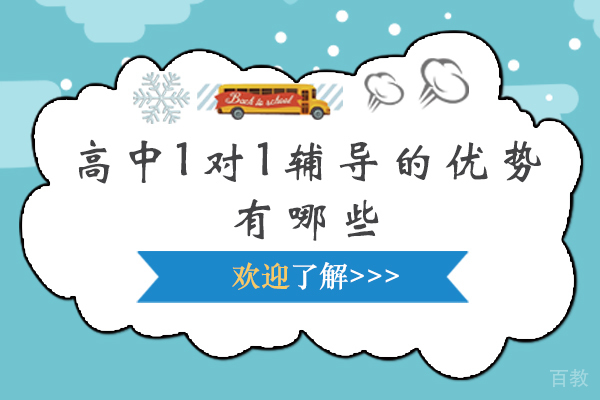 高中1对1辅导的优势有哪些 