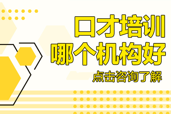 口才培训哪个机构好 