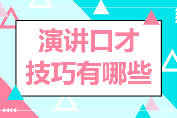 《演讲口才技巧有哪些》 