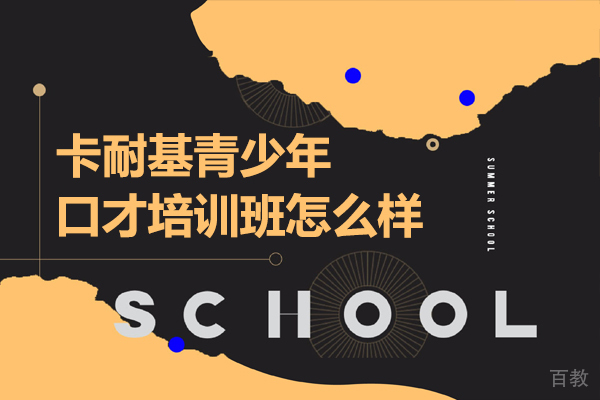 云南卡耐基青少年口才培训班怎么样 