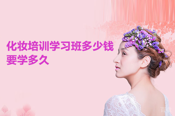 化妆培训学习班多少钱,要学多久 