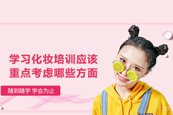 学习化妆培训应该重点考虑哪些方面 