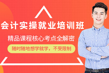 天津会计实操培训班