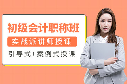 天津初级会计师培训班