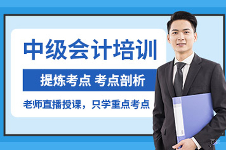 天津中级会计师培训班