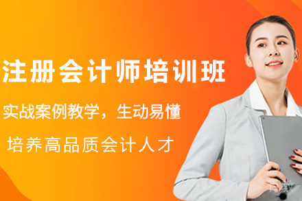 天津注册会计师培训班
