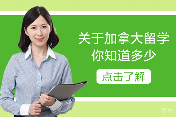 关于加拿大留学，你知道多少 