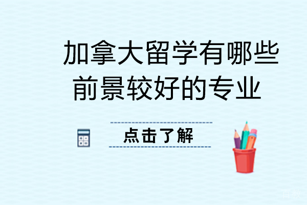 加拿大留学有哪些前景较好的专业 