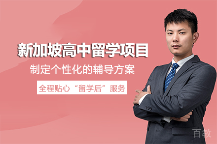 新加坡高中留学项目