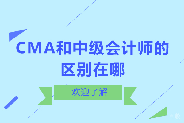 CMA和中级会计师的区别在哪 