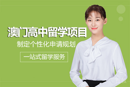 澳门高中留学项目