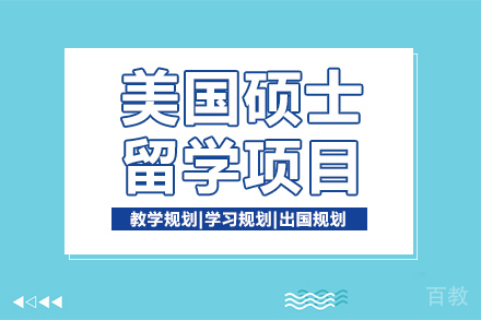 美国硕士留学项目