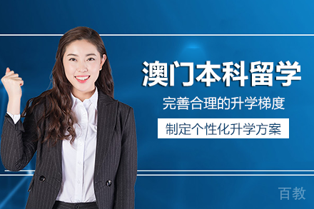 澳门本科留学项目