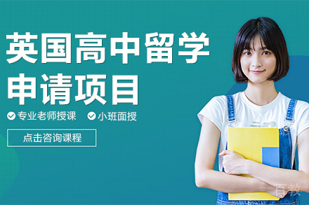 英国高中留学申请项目
