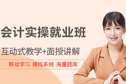 石家庄会计实操班