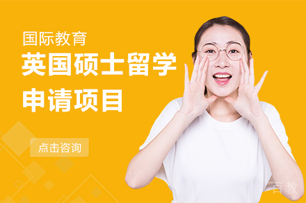 英国硕士留学申请项目