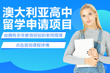 澳大利亚高中留学申请项目
