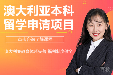 澳大利亚本科留学申请项目