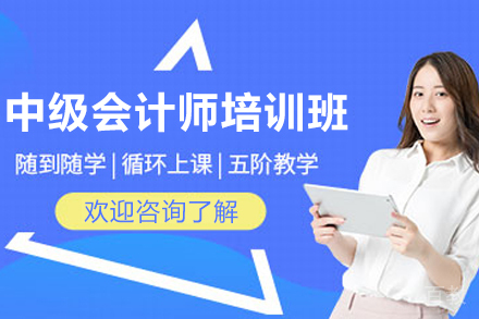 石家庄中级会计师培训班