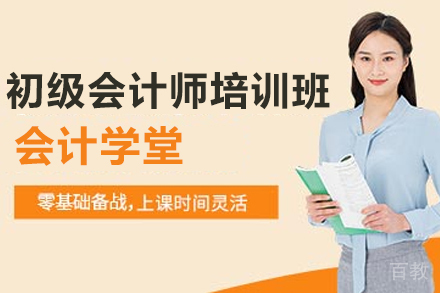 石家庄初级会计师培训班