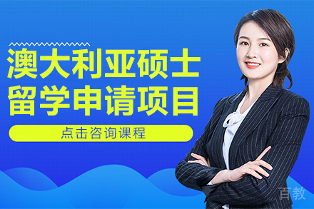 澳大利亚硕士留学申请项目