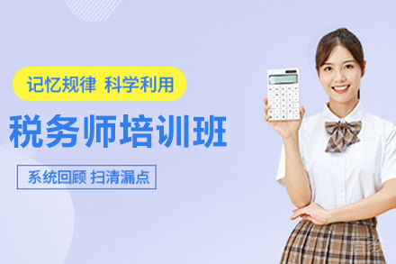 石家庄税务师培训班