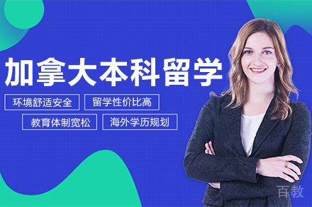 加拿大本科留学申请项目