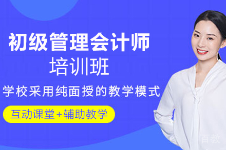 石家庄初级管理会计师培训班