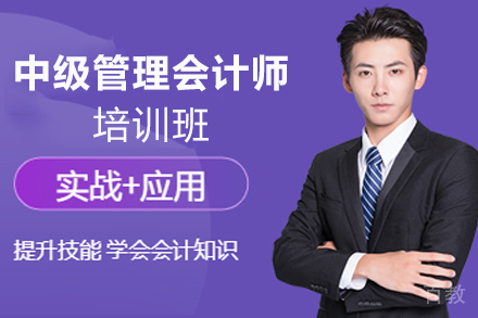 石家庄中级管理会计师培训班