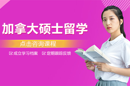 加拿大硕士留学申请项目