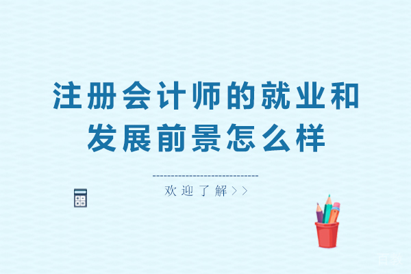 注册会计师的和发展前景怎么样 