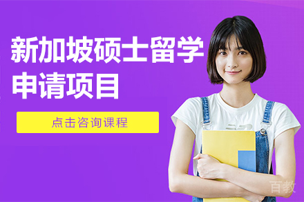 新加坡硕士留学申请项目