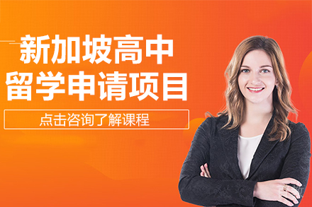 新加坡高中留学申请项目