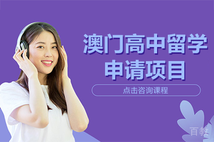 澳门高中留学申请项目