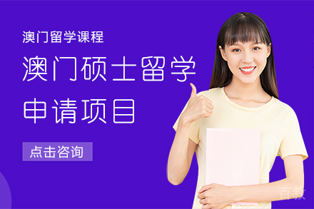 澳门硕士留学申请项目