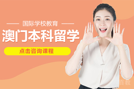 澳门本科留学申请项目