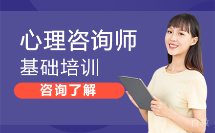心理咨询师基础培训