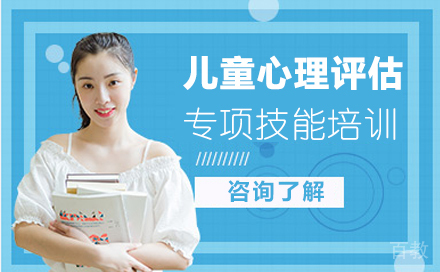 儿童心理评估专项技能培训
