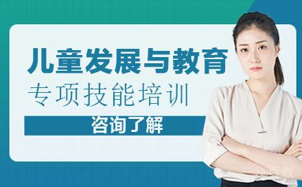 儿童发展与教育专项技能培训
